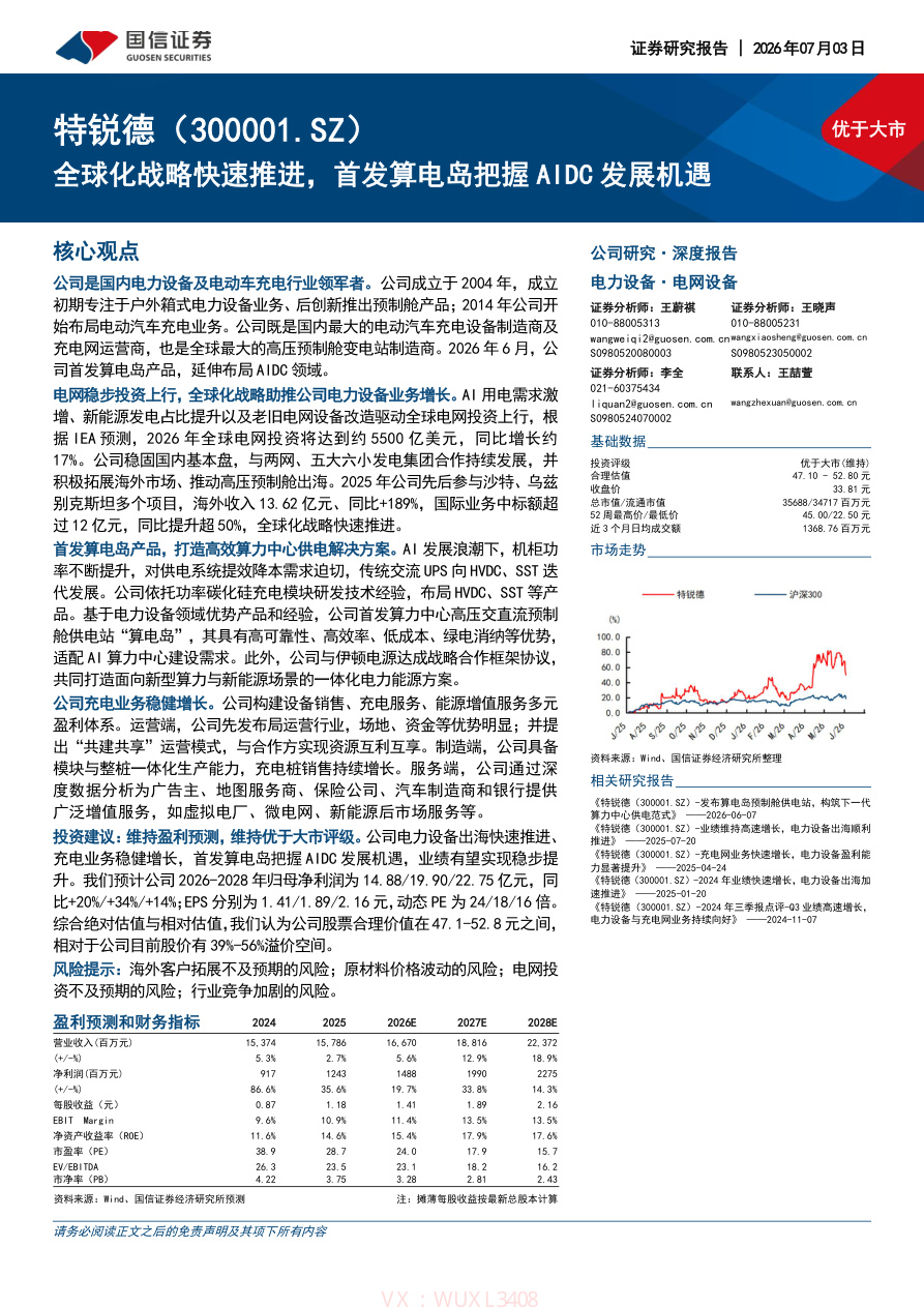 国信证券-特锐德(300001)全球化战略快速推进，首发算电岛把握AIDC发展机遇-260703【共30页】
