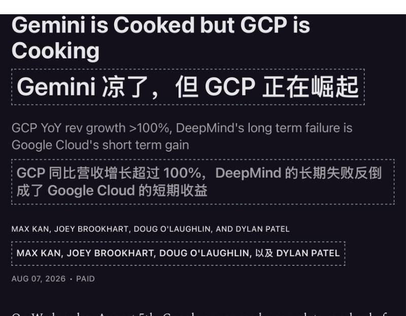 Semianalysis：Gemini 凉了，但 GCP 正在崛起 — Gemini is Cooked but GCP is Cooking ...