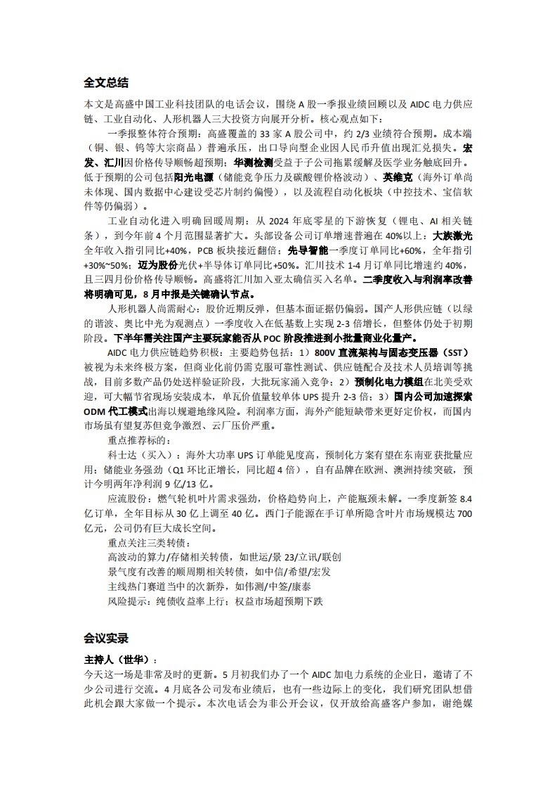 【高盛】脉动中国：AIDC&电力链海外高景气；人形机器人等待量产催化；工业自动化全面反转；20260513