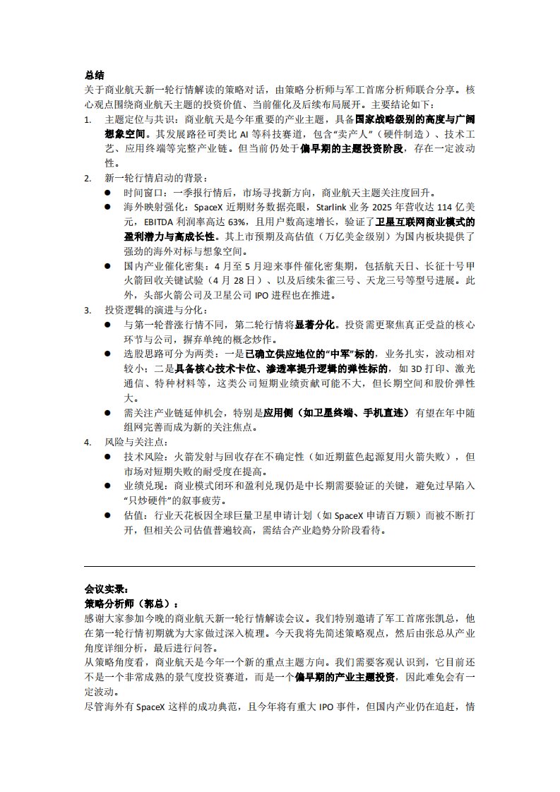 策略对话行业：商业航天新一轮行情解读与展望20260420