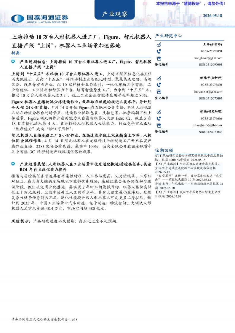 20260518-国泰海通证券-产业观察：上海推动10万台人形机器人进工厂，Figure、智元机器人直播产线“上岗”，机器人工业场景加速落地