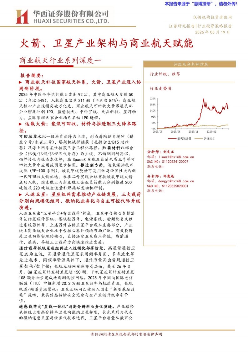20260519-华西证券-商业航天行业系列深度一：火箭、卫星产业架构与商业航天赋能