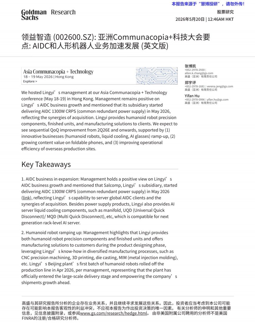 20260520-高盛-领益智造-002600-亚洲Communacopia+科技大会要点： AIDC和人形机器人业务加速发展
