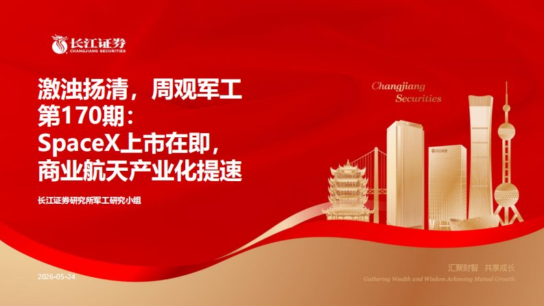 20260524-长江证券-激浊扬清，周观军工行业第170期：SpaceX上市在即，商业航天产业化提速