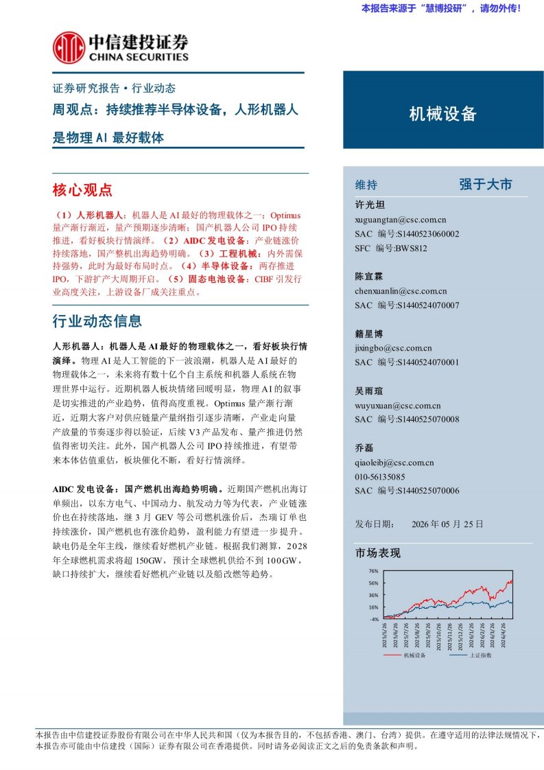 20260525-中信建投-机械设备行业周观点：持续推荐半导体设备，人形机器人是物理AI最好载体