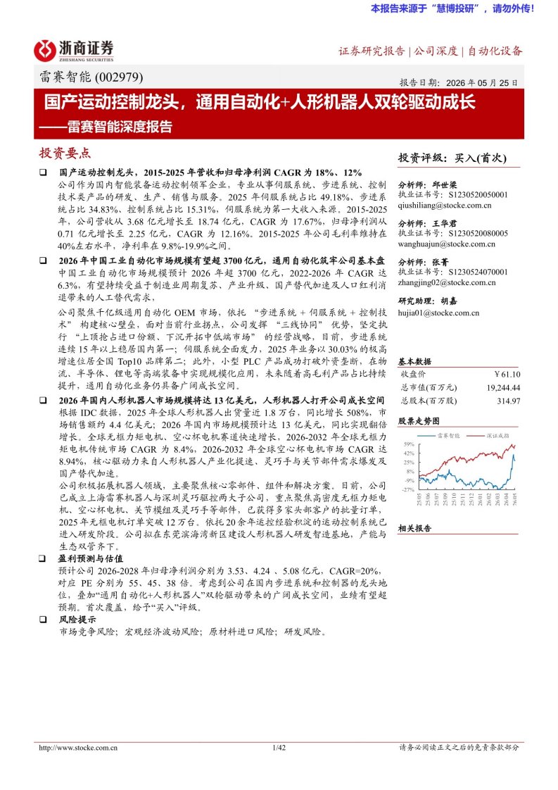 20260525-浙商证券-雷赛智能-002979-深度报告：国产运动控制龙头，通用自动化+人形机器人双轮驱动成长