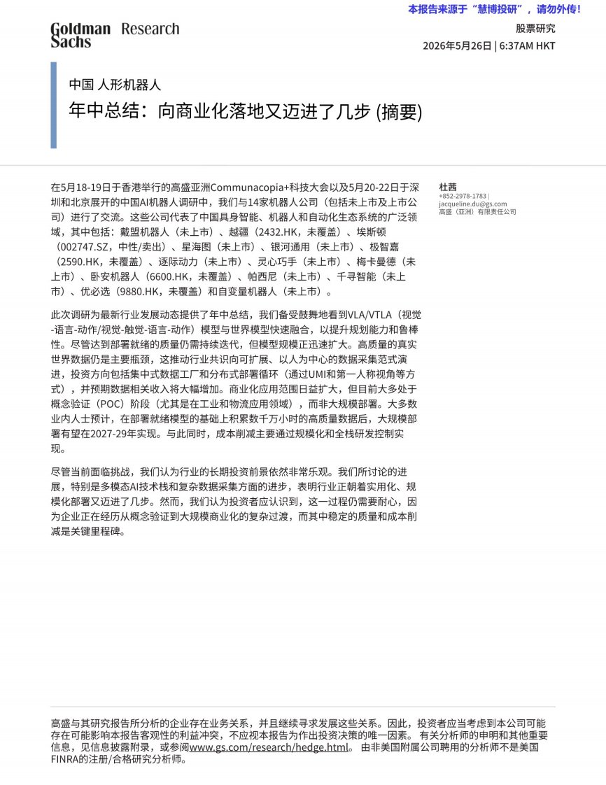 20260526-高盛-中国人形机器人行业年中总结：向商业化落地又迈进了几步（摘要）