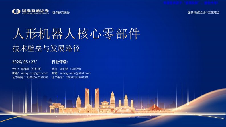20260527-国泰海通证券-机械行业技术壁垒与发展路径：人形机器人核心零部件