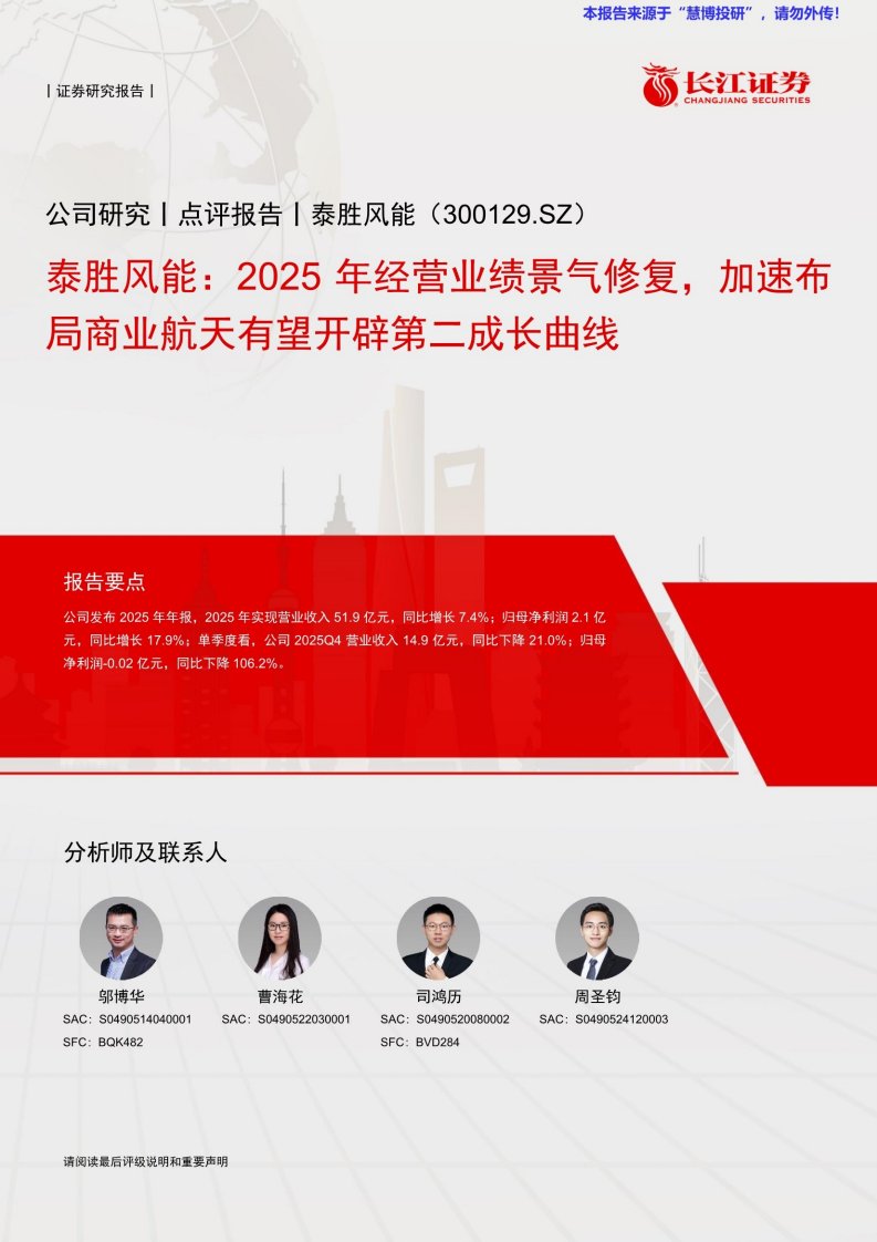 20260528-长江证券-泰胜风能-300129-2025年经营业绩景气修复，加速布局商业航天有望开辟第二成长曲线