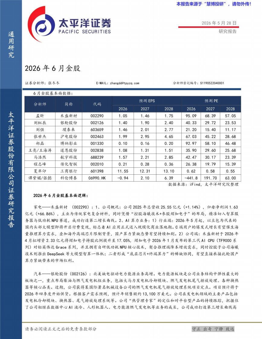 20260528-太平洋证券-2026年6月金股