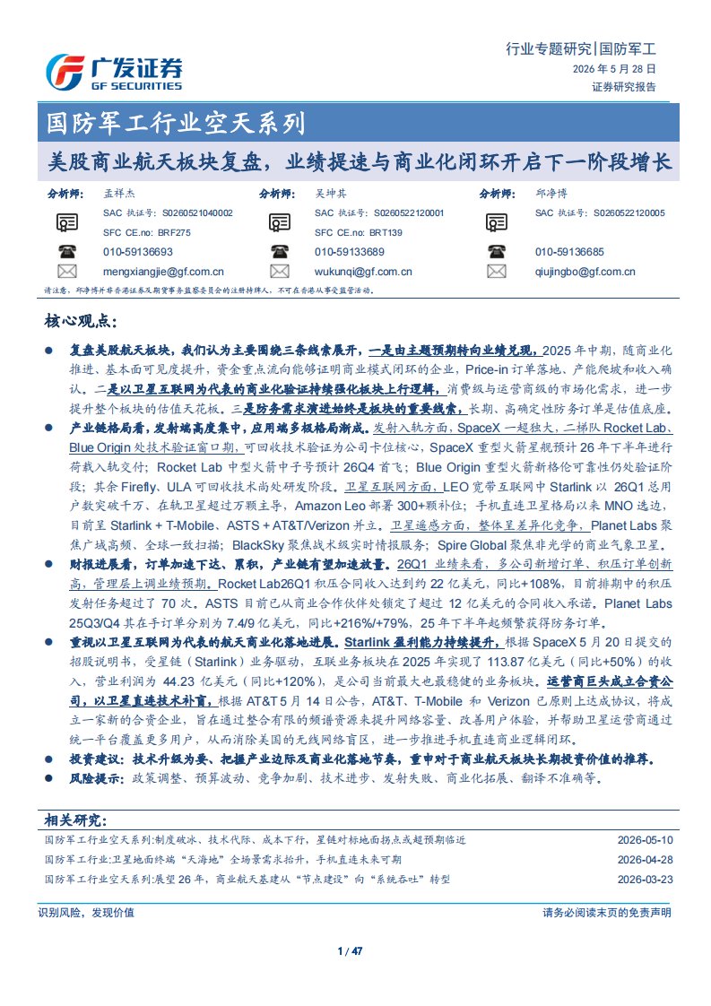 20260528-广发证券-国防军工行业空天系列：美股商业航天板块复盘，业绩提速与商业化闭环开启下一阶段增长