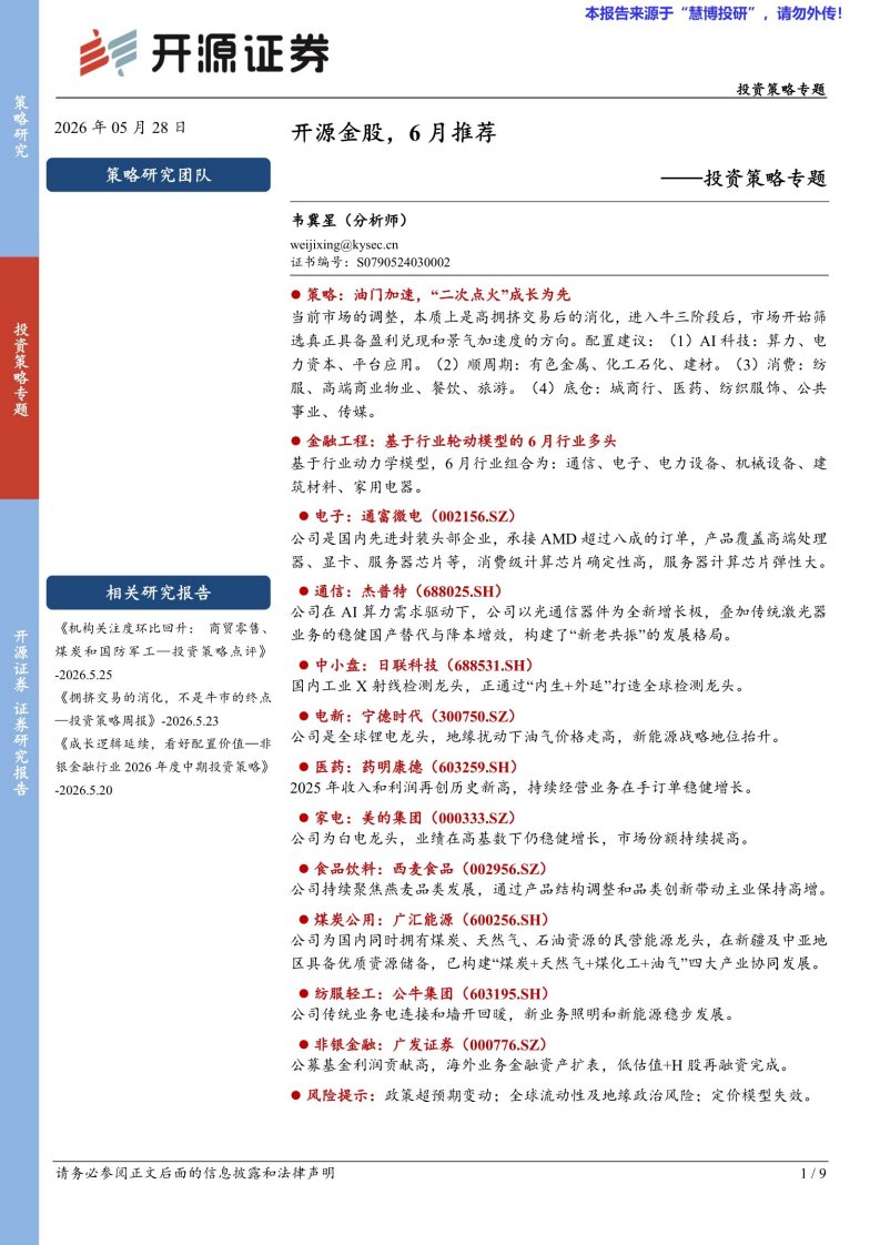 20260528-开源证券-投资策略专题：开源金股，6月推荐