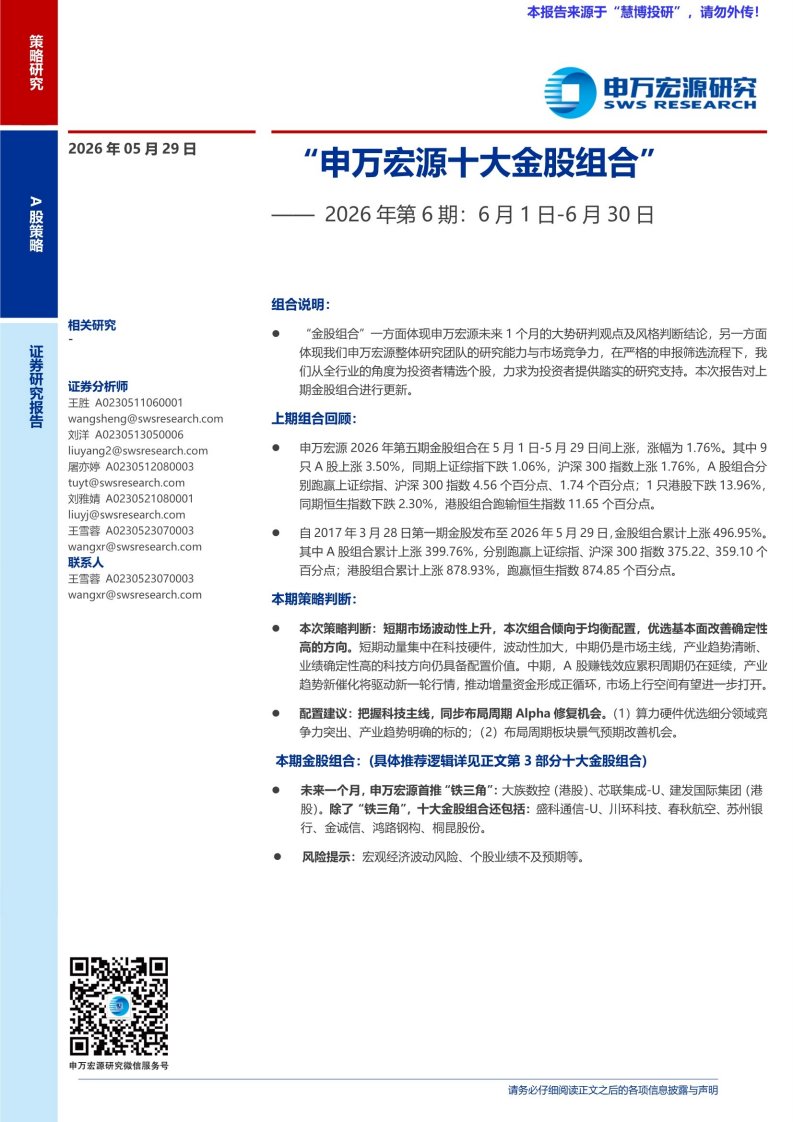 20260529-申万宏源-“申万宏源十大金股组合”—— 2026年第6期：6月1日_6月30日