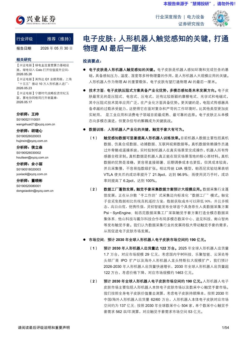 20260530-兴业证券-电力设备行业电子皮肤：人形机器人触觉感知的关键，打通物理AI最后一厘米