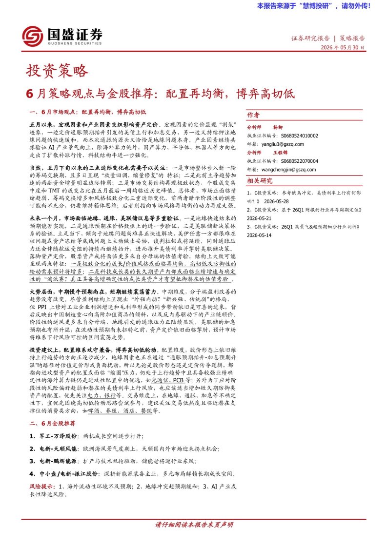 20260530-国盛证券-6月策略观点与金股推荐：配置再均衡，博弈高切低