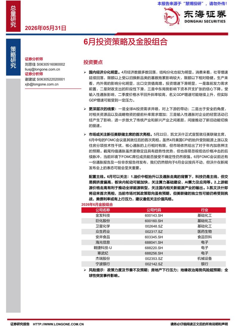20260531-东海证券-6月投资策略及金股组合