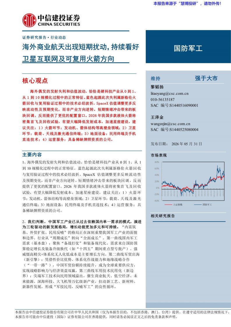 20260531-中信建投-国防军工行业：海外商业航天出现短期扰动，持续看好卫星互联网及可复用火箭方向